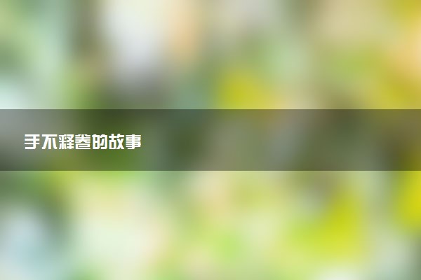 手不释卷的故事