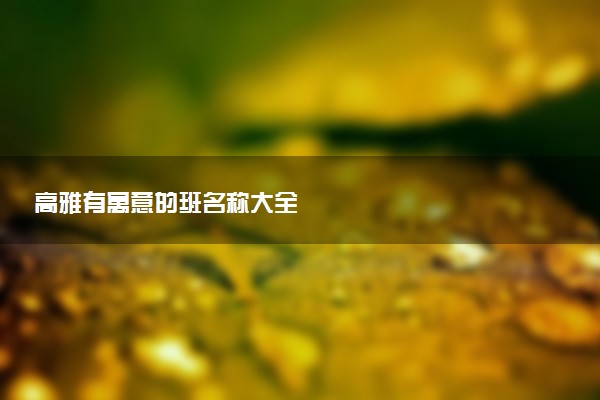 高雅有寓意的班名称大全