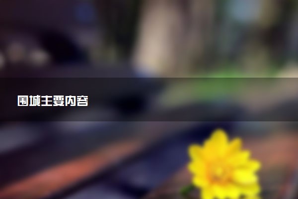 围城主要内容