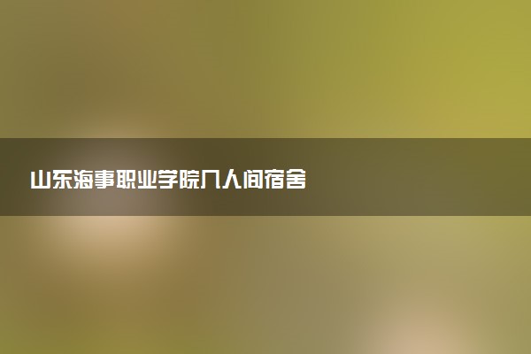 山东海事职业学院几人间宿舍