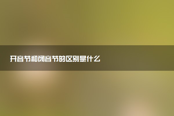 开音节和闭音节的区别是什么