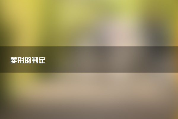 菱形的判定
