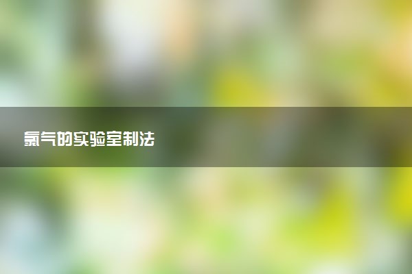 ***的实验室制法