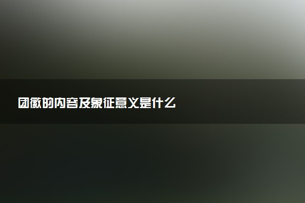 团徽的内容及象征意义是什么