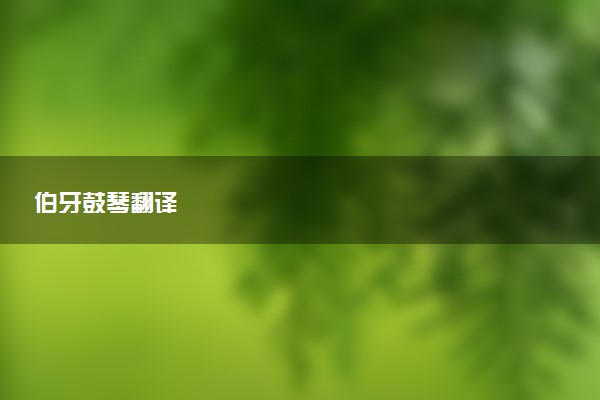 伯牙鼓琴翻译