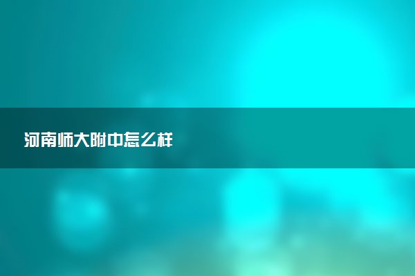 河南师大附中怎么样