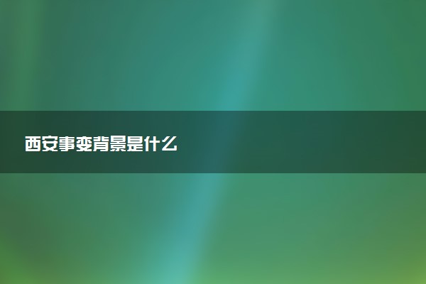 西安事变背景是什么