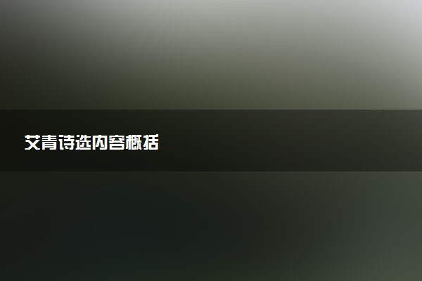 艾青诗选内容概括