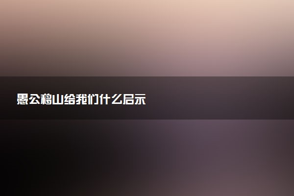 愚公移山给我们什么启示