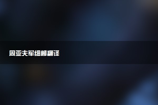 周亚夫军细柳翻译