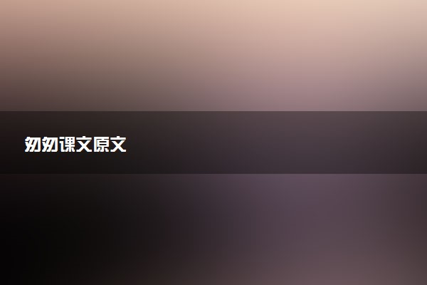 匆匆课文原文