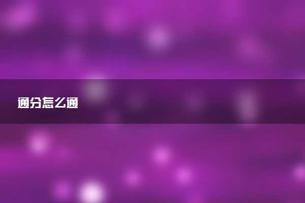 通分怎么通