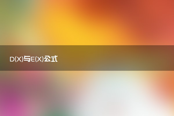 D(X)与E(X)公式