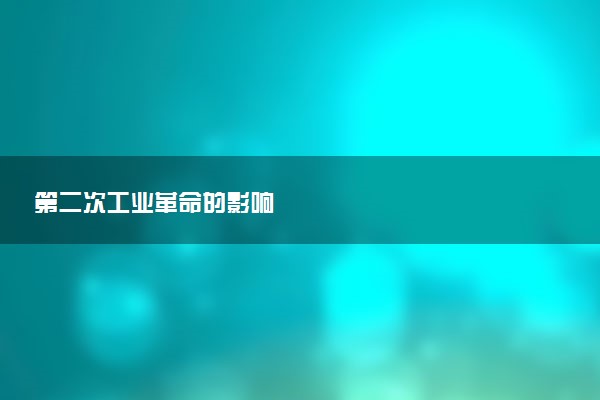 第二次工业革命的影响