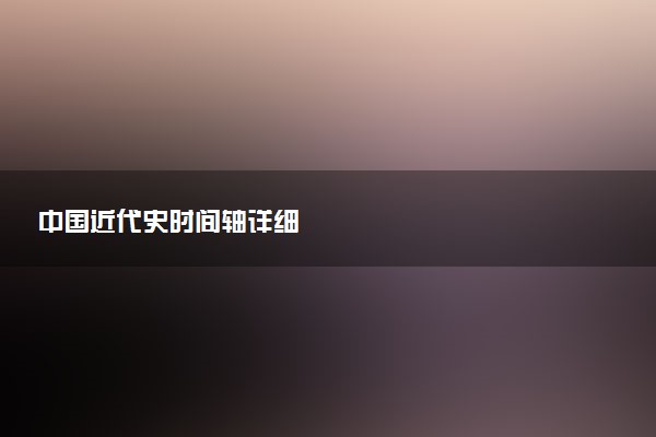 中国近代史时间轴详细