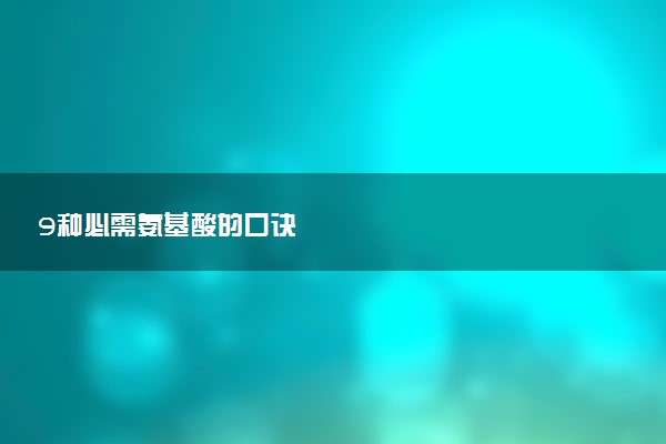 9种必需氨基酸的口诀