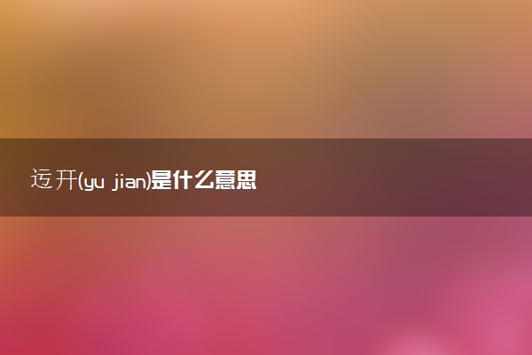迃幵(yu jian)是什么意思