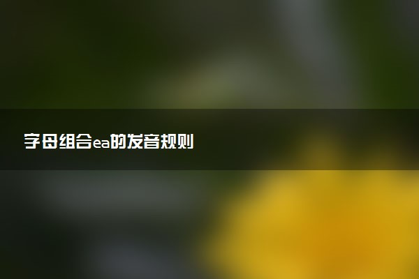字母组合ea的发音规则
