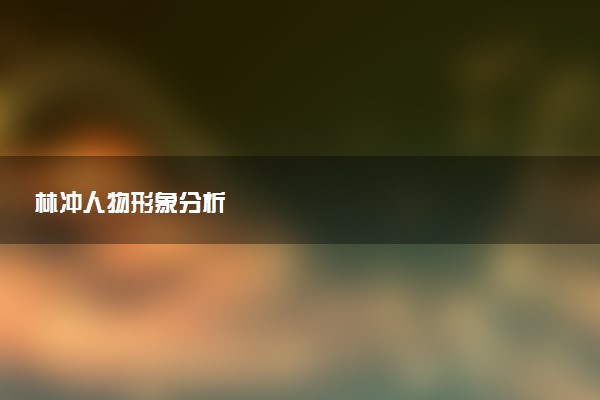 林冲人物形象分析