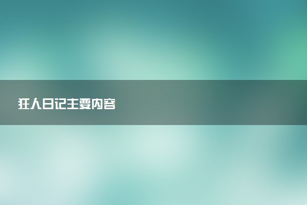 狂人日记主要内容