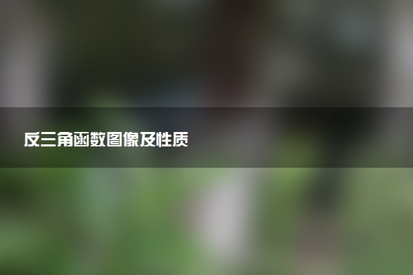 反三角函数图像及性质
