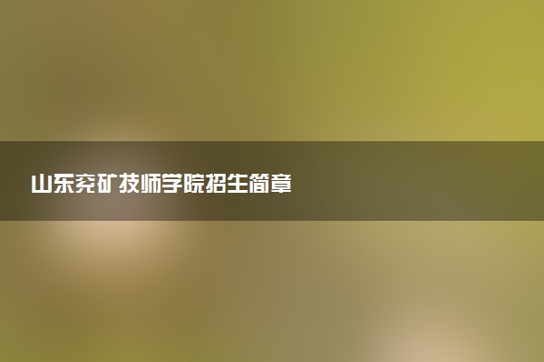 山东兖矿技师学院招生简章