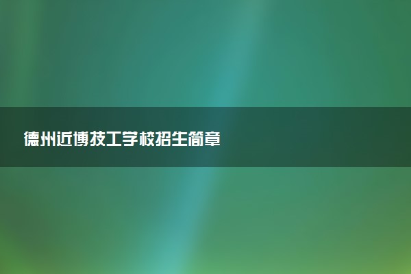 德州近博技工学校招生简章