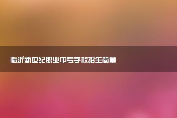 临沂新世纪职业中专学校招生简章