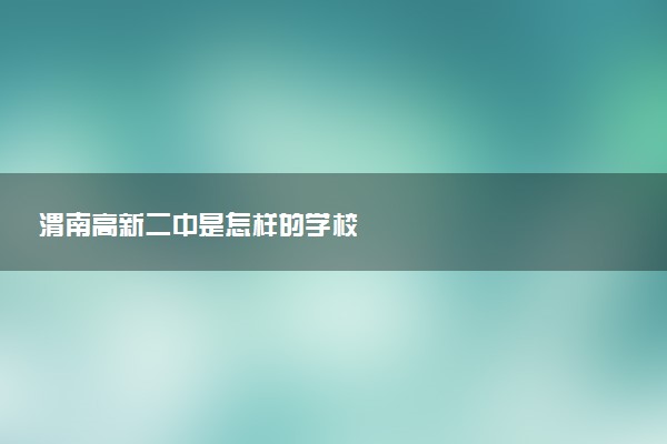 渭南高新二中是怎样的学校