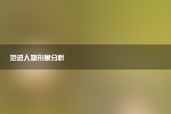 范进人物形象分析