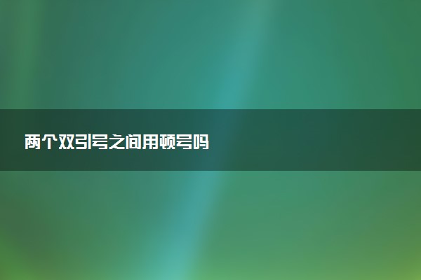 两个双引号之间用顿号吗