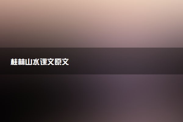 桂林山水课文原文