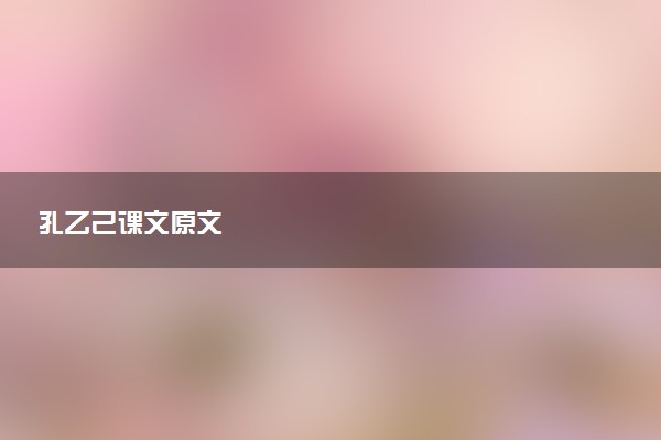 孔乙己课文原文