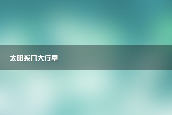 太阳系八大行星