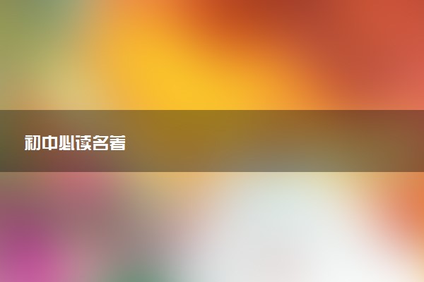 初中必读名著
