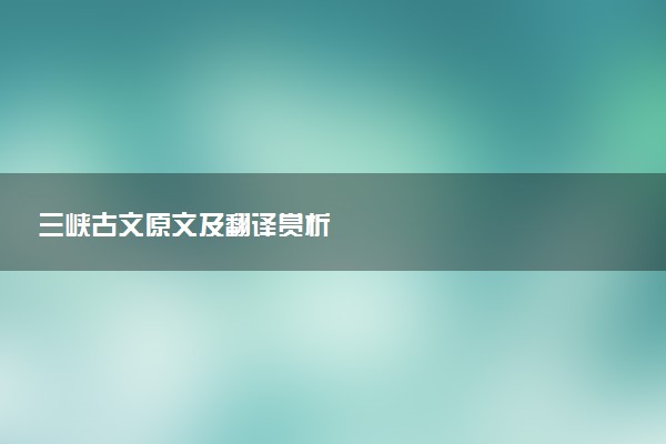 三峡古文原文及翻译赏析