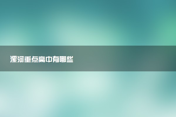 漯河重点高中有哪些