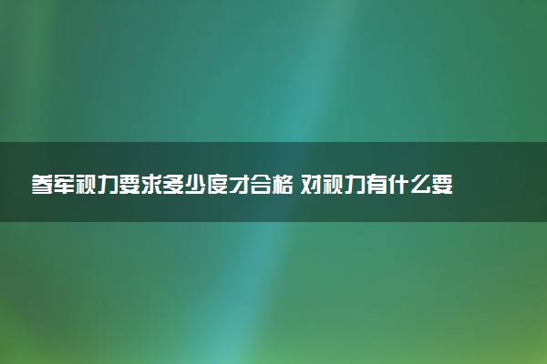 参军视力要求多少度才合格 对视力有什么要求