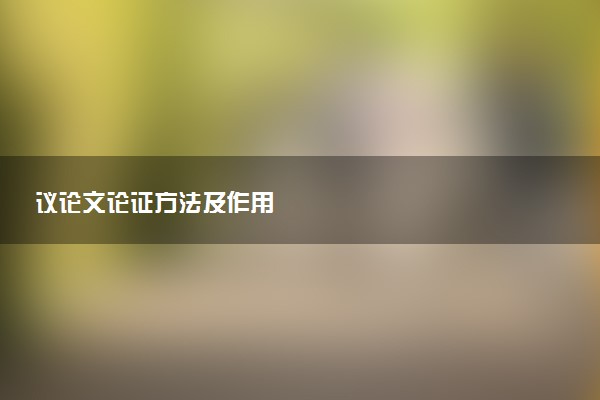 议论文论证方法及作用