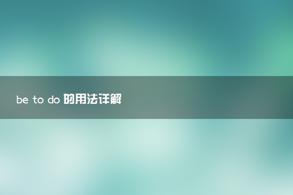 be to do 的用法详解