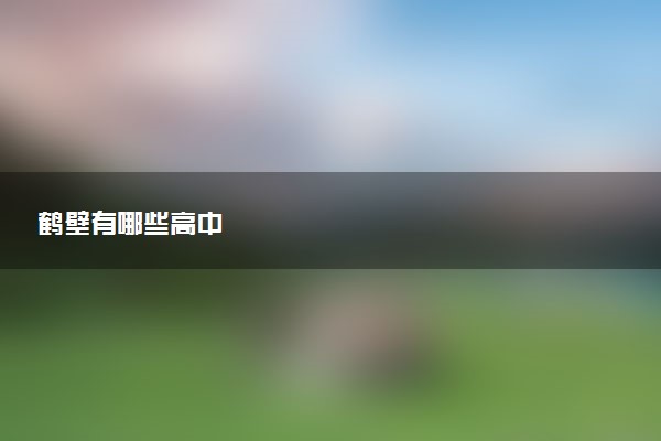 鹤壁有哪些高中
