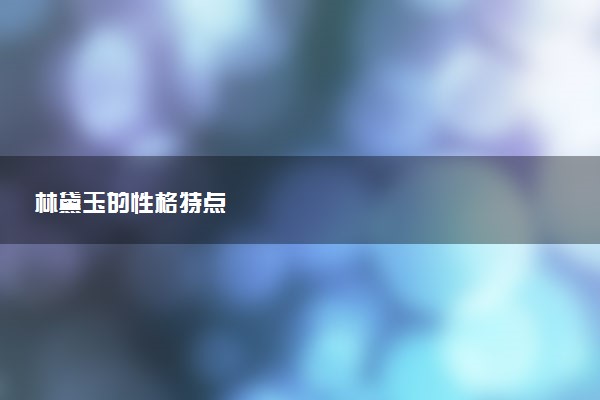 林黛玉的性格特点