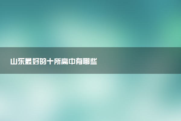 山东最好的十所高中有哪些