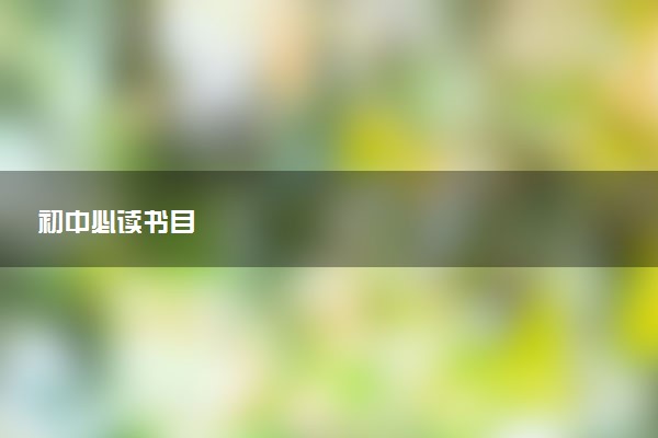 初中必读书目