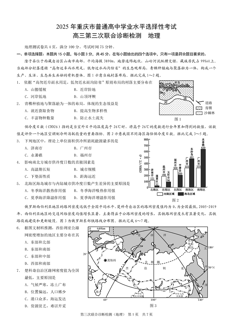 重庆康德三诊2025年高三第三次联合检测地理试题及答案