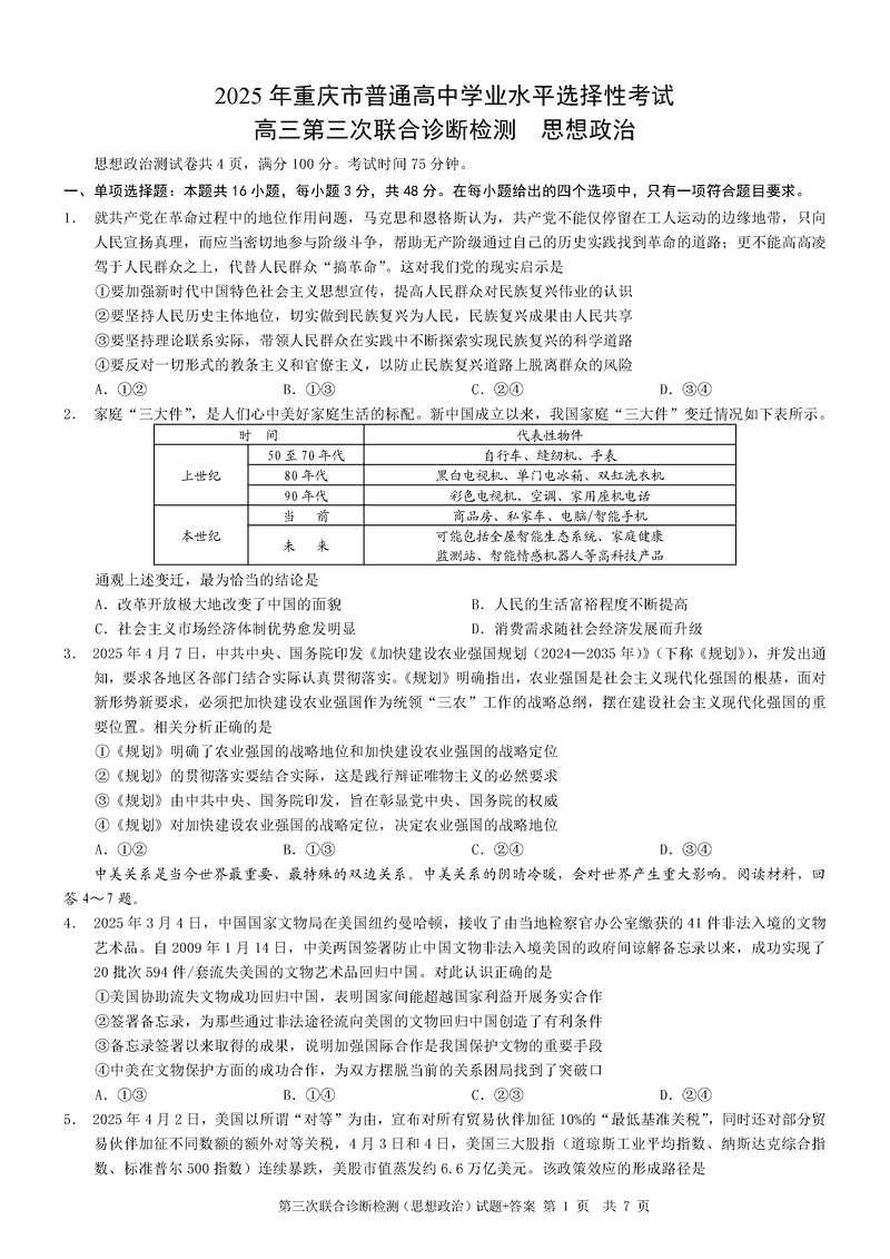 重庆康德三诊2025年高三第三次联合检测政治试题及答案