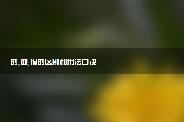 的,地,得的区别和用法口诀