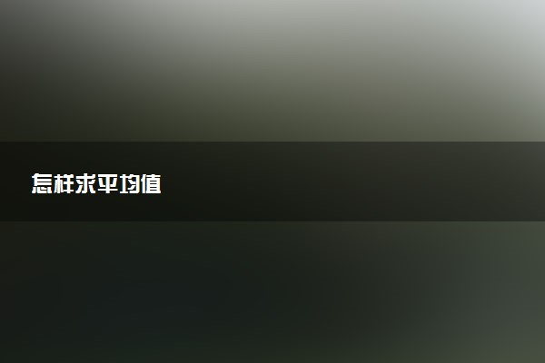 怎样求平均值