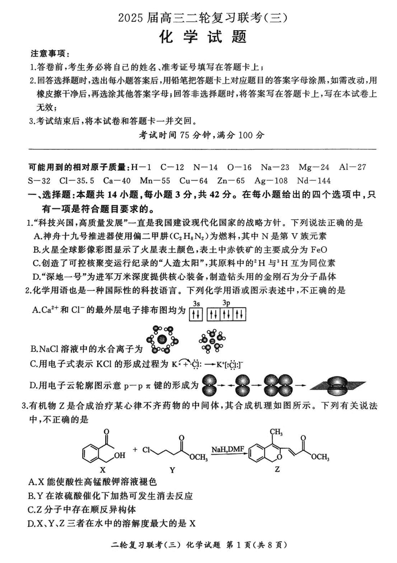 2025届百师联盟高三二轮复习联考（三）化学试题及答案