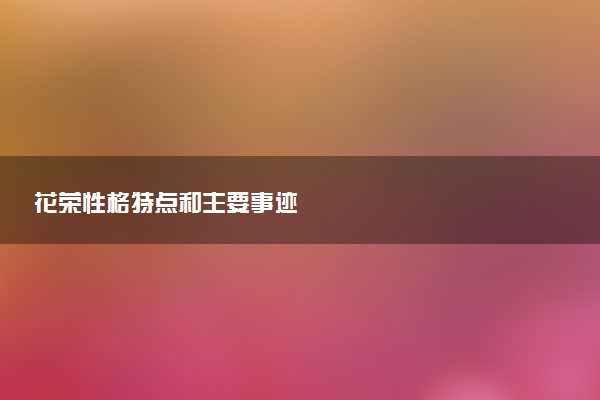 花荣性格特点和主要事迹